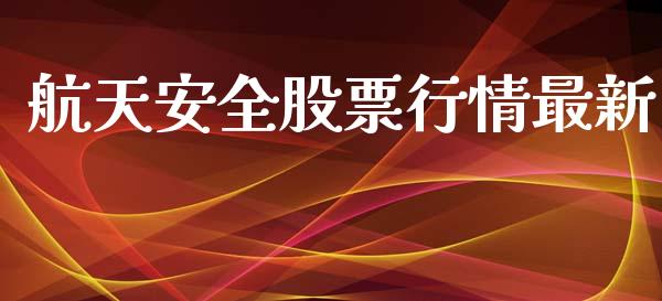 航天安全股票行情最新_https://www.kuaijiepai.net_股票理论_第1张