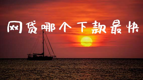 网贷哪个下款最快_https://www.kuaijiepai.net_股票理论_第1张