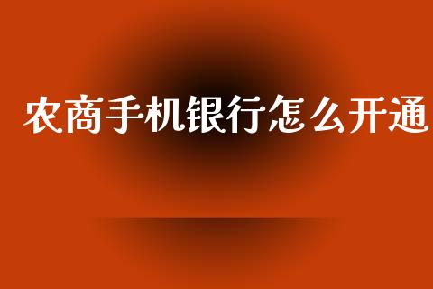 农商手机银行怎么开通_https://www.kuaijiepai.net_期货在线_第1张