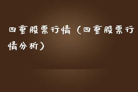 四重股票行情（四重股票行情分析）_https://www.kuaijiepai.net_国际股建_第1张