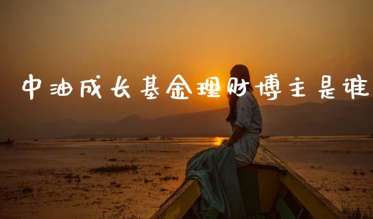 中油成长基金理财博主是谁_https://www.kuaijiepai.net_期货理财_第1张