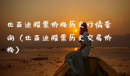 比亚迪股票价格历史行情查询（比亚迪股票历史交易价格）_https://www.kuaijiepai.net_新股新闻_第1张