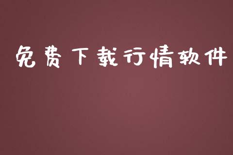 免费下载行情软件_https://www.kuaijiepai.net_期货在线_第1张