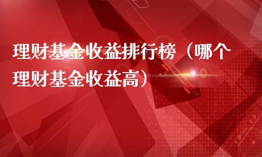 理财基金收益排行榜（哪个理财基金收益高）_https://www.kuaijiepai.net_期货理财_第1张