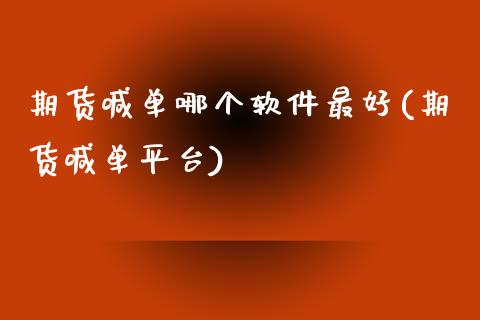 期货喊单哪个软件最好(期货喊单平台)_投资理财_第1张_快捷排财经网 期货喊单哪个软件最好(期货喊单平台)_https://www.kuaijiepai.net_投资理财_第1张
