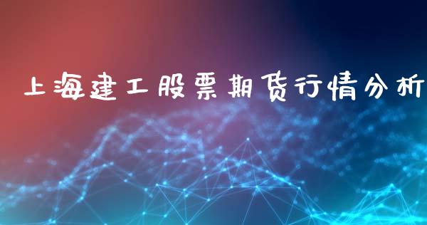 上海建工股票期货行情分析_https://www.kuaijiepai.net_国际期货_第1张