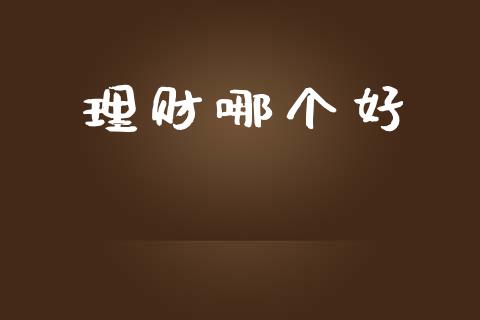 理财哪个好_https://www.kuaijiepai.net_期货在线_第1张