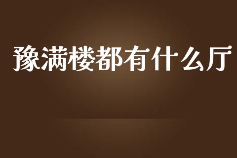 豫满楼都有什么厅_https://www.kuaijiepai.net_新股新闻_第1张