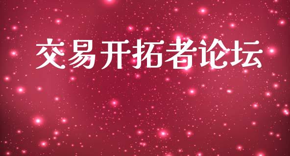交易开拓者论坛_https://www.kuaijiepai.net_新股新闻_第1张