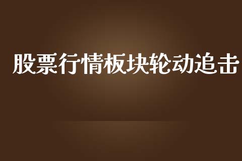 股票行情板块轮动追击_https://www.kuaijiepai.net_新股新闻_第1张