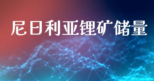 尼日利亚锂矿储量_https://www.kuaijiepai.net_期货在线_第1张