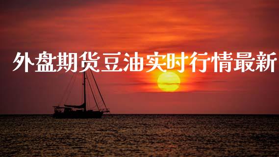 外盘期货豆油实时行情最新_https://www.kuaijiepai.net_期货资讯_第1张