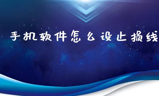 手机软件怎么设止损线_https://www.kuaijiepai.net_期货资讯_第1张