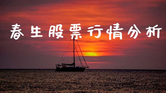 春生股票行情分析_https://www.kuaijiepai.net_新股新闻_第1张