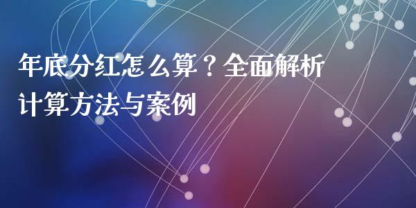 年底分红怎么算？全面解析计算方法与案例_https://www.kuaijiepai.net_期货资讯_第1张