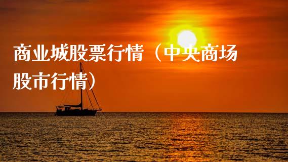 商业城股票行情（中央商场股市行情）_https://www.kuaijiepai.net_国际股建_第1张