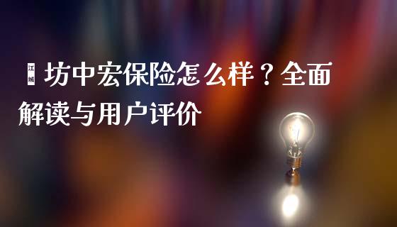 潍坊中宏保险怎么样？全面解读与用户评价_https://www.kuaijiepai.net_国际期货_第1张