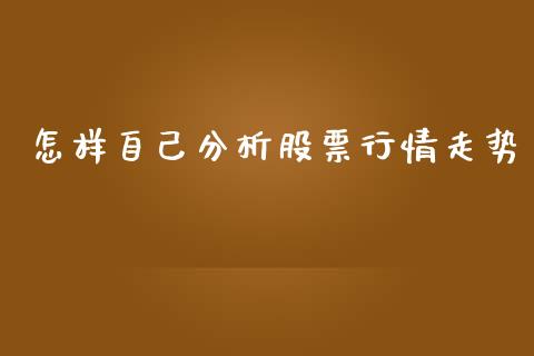 怎样自己分析股票行情走势_https://www.kuaijiepai.net_国际股建_第1张