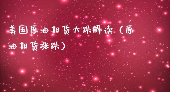 美国原油期货大跌解读（原油期货涨跌）_https://www.kuaijiepai.net_国际期货_第1张