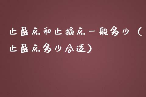 止盈点和止损点一般多少（止盈点多少合适）_https://www.kuaijiepai.net_期货理财_第1张