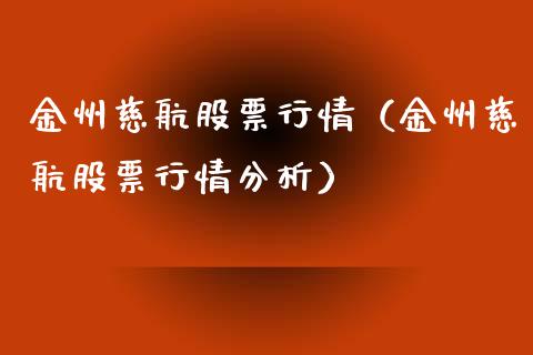 金州慈航股票行情（金州慈航股票行情分析）_https://www.kuaijiepai.net_股票理论_第1张