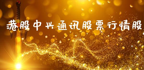 港股中兴通讯股票行情股_https://www.kuaijiepai.net_股票理论_第1张