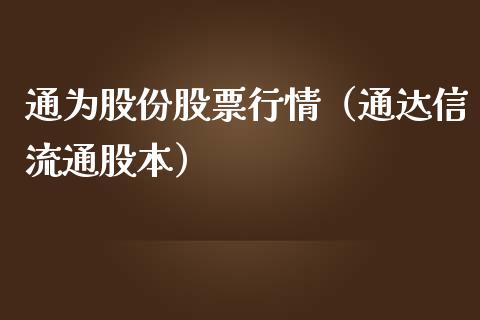 通为股份股票行情（通达信流通股本）_https://www.kuaijiepai.net_新股新闻_第1张