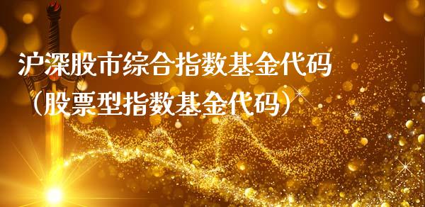 沪深股市综合指数基金代码（股票型指数基金代码）_https://www.kuaijiepai.net_期货理财_第1张