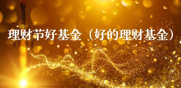 理财节好基金（好的理财基金）_https://www.kuaijiepai.net_投资理财_第1张