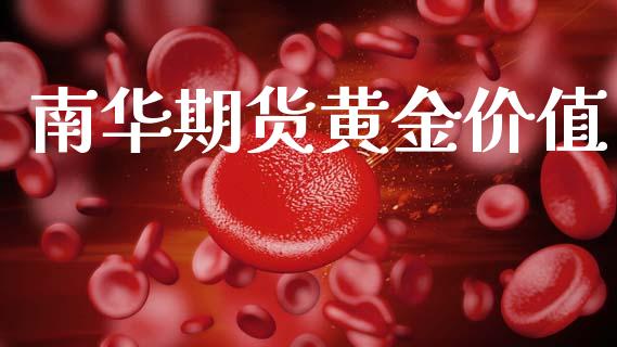 南华期货黄金价值_https://www.kuaijiepai.net_国际期货_第1张