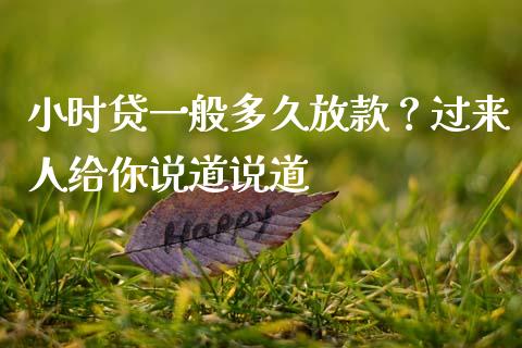 小时贷一般多久放款？过来人给你说道说道_https://www.kuaijiepai.net_期货在线_第1张