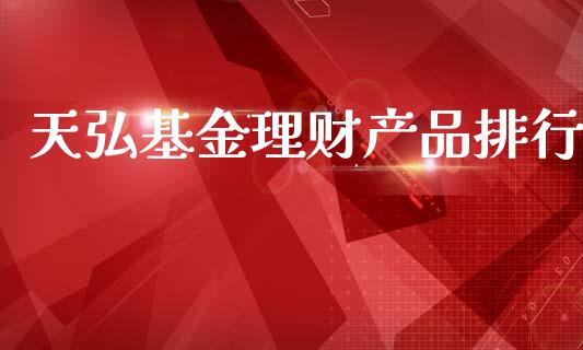 天弘基金理财产品排行_https://www.kuaijiepai.net_投资理财_第1张