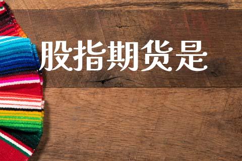 股指期货是_https://www.kuaijiepai.net_期货资讯_第1张