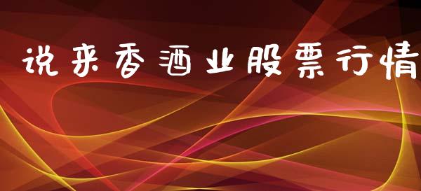 说来香酒业股票行情_https://www.kuaijiepai.net_股票理论_第1张