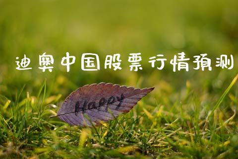 迪奥中国股票行情预测_https://www.kuaijiepai.net_股票理论_第1张