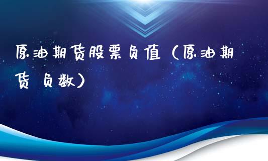 原油期货股票负值（原油期货 负数）_https://www.kuaijiepai.net_期货资讯_第1张