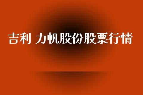吉利 力帆股份股票行情_https://www.kuaijiepai.net_国际股建_第1张