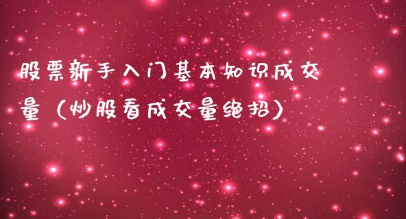 股票新手入门基本知识成交量（炒股看成交量绝招）_https://www.kuaijiepai.net_国际股建_第1张