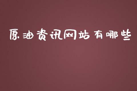 原油资讯网站有哪些_https://www.kuaijiepai.net_期货在线_第1张
