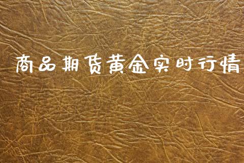 商品期货黄金实时行情_https://www.kuaijiepai.net_期货在线_第1张