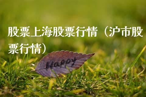 股票上海股票行情（沪市股票行情）_https://www.kuaijiepai.net_新股新闻_第1张
