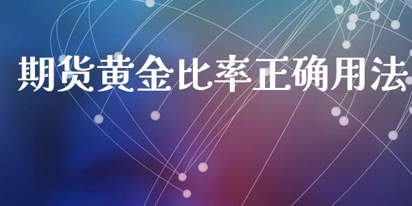 期货黄金比率正确用法_https://www.kuaijiepai.net_期货资讯_第1张