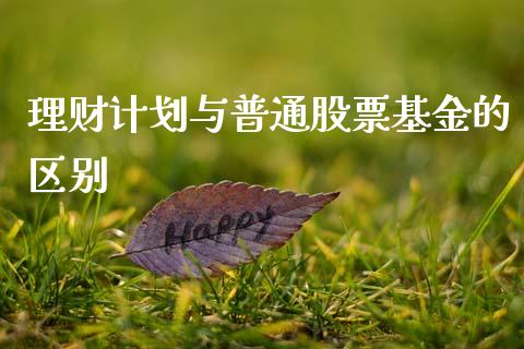 理财计划与普通股票基金的区别_https://www.kuaijiepai.net_期货理财_第1张