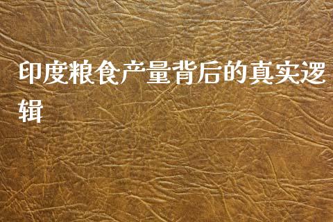 印度粮食产量背后的真实逻辑_https://www.kuaijiepai.net_投资理财_第1张