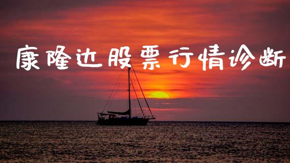 康隆达股票行情诊断_https://www.kuaijiepai.net_国际股建_第1张
