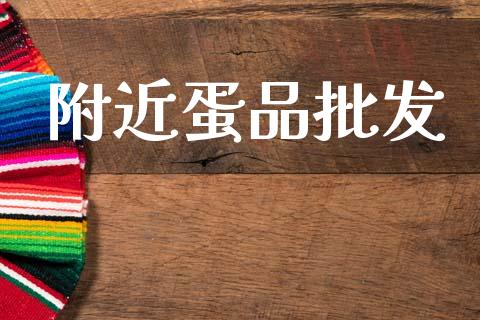 附近蛋品批发_https://www.kuaijiepai.net_国际期货_第1张
