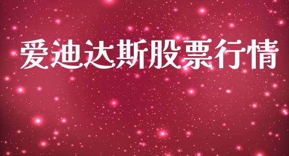 爱迪达斯股票行情_https://www.kuaijiepai.net_国际股建_第1张