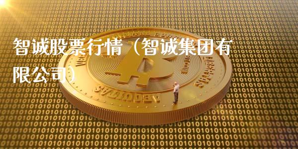 智诚股票行情（智诚集团有限公司）_https://www.kuaijiepai.net_国际股建_第1张