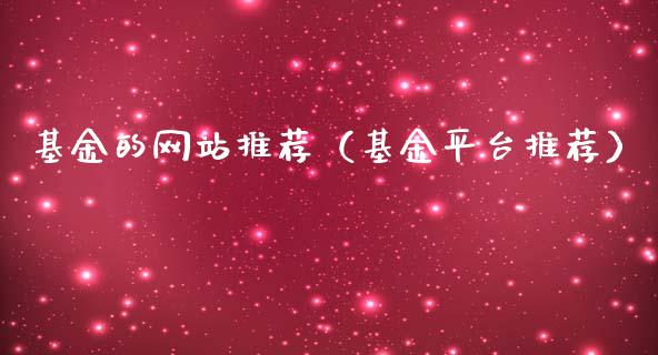基金的网站推荐（基金平台推荐）_https://www.kuaijiepai.net_期货理财_第1张
