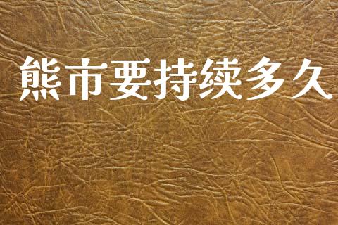 熊市要持续多久_https://www.kuaijiepai.net_国际股建_第1张